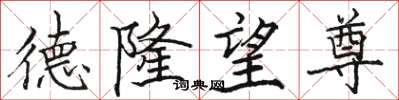 骆恒光德隆望尊楷书怎么写