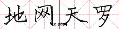 骆恒光地网天罗楷书怎么写