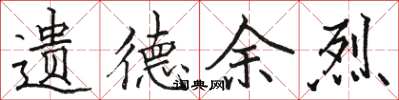骆恒光遗德余烈楷书怎么写
