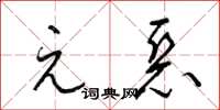 梁锦英元恶草书怎么写