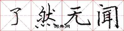 骆恒光了然无闻楷书怎么写