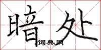 骆恒光暗处楷书怎么写