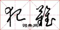 梁锦英犯难草书怎么写