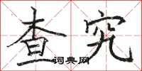 骆恒光查究楷书怎么写