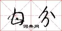 梁锦英甘分草书怎么写