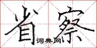 骆恒光省察楷书怎么写