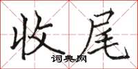骆恒光收尾楷书怎么写