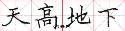 骆恒光天高地下楷书怎么写