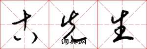 梁锦英古先生草书怎么写