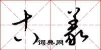 梁锦英古义草书怎么写