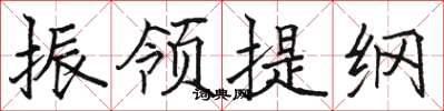 骆恒光振领提纲楷书怎么写