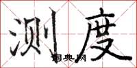 骆恒光测度楷书怎么写