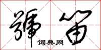 梁锦英号笛草书怎么写