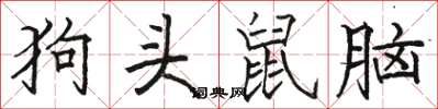 骆恒光狗头鼠脑楷书怎么写