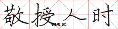 骆恒光敬授人时楷书怎么写