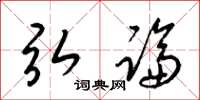 梁锦英弘论草书怎么写