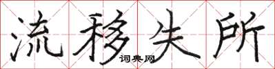 骆恒光流移失所楷书怎么写