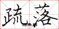 骆恒光疏落楷书怎么写