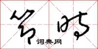 梁锦英节时草书怎么写