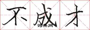 骆恒光不成才楷书怎么写