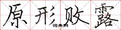 骆恒光原形败露楷书怎么写