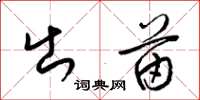 梁锦英出苗草书怎么写