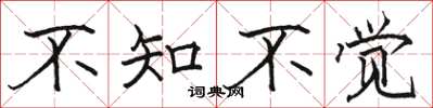 骆恒光不知不觉楷书怎么写
