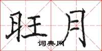 骆恒光旺月楷书怎么写