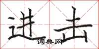 骆恒光进击楷书怎么写