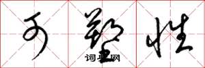 梁锦英可塑性草书怎么写