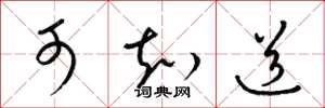 梁锦英可知道草书怎么写