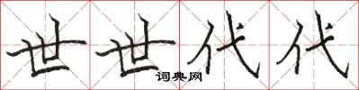 骆恒光世世代代楷书怎么写