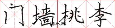 骆恒光门墙桃李楷书怎么写