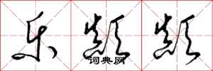 梁锦英乐颠颠草书怎么写