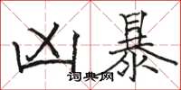骆恒光凶暴楷书怎么写