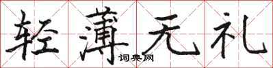 骆恒光轻薄无礼楷书怎么写