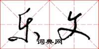 梁锦英乐文草书怎么写