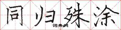 骆恒光同归殊涂楷书怎么写