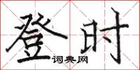 骆恒光登时楷书怎么写