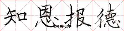骆恒光知恩报德楷书怎么写