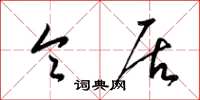 梁锦英令居草书怎么写