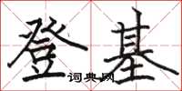 骆恒光登基楷书怎么写