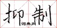 骆恒光抑制楷书怎么写