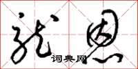 梁锦英龙恩草书怎么写