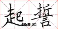 骆恒光起誓楷书怎么写