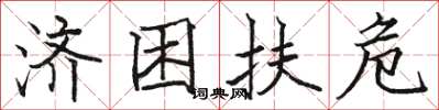 骆恒光济困扶危楷书怎么写
