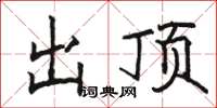 骆恒光出顶楷书怎么写