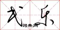 梁锦英民乐草书怎么写