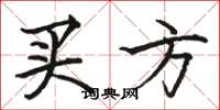 骆恒光买方楷书怎么写