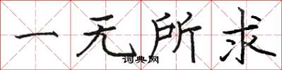 骆恒光一无所求楷书怎么写